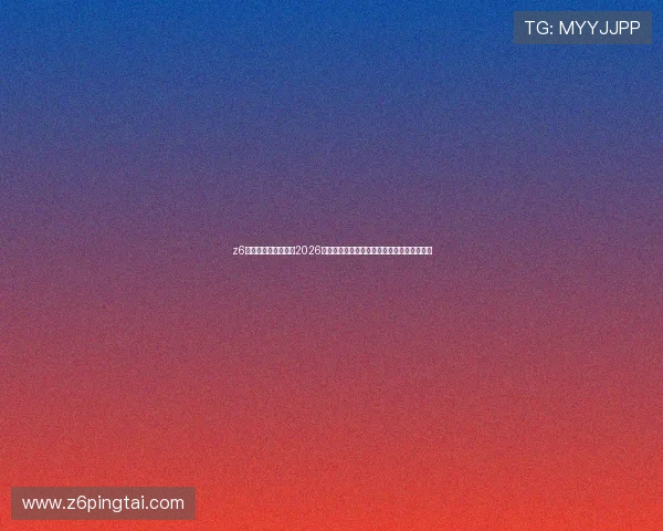 z6尊龙官网登录入口：2026世界杯球队阵容分析与明星球员表现亮点介绍