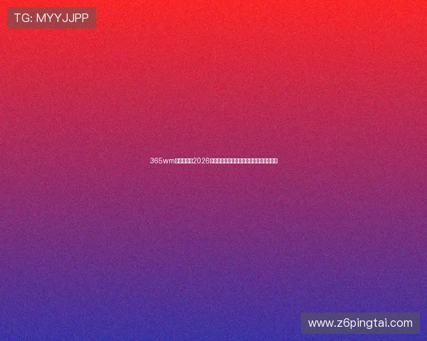 365wm体育官网:2026年世界杯最新战术分析与球队战术布局解读